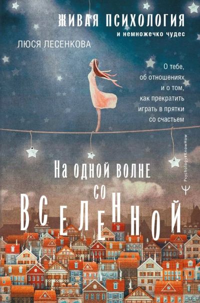 Лот: 20354556. Фото: 1. "На одной волне со Вселенной... Психология