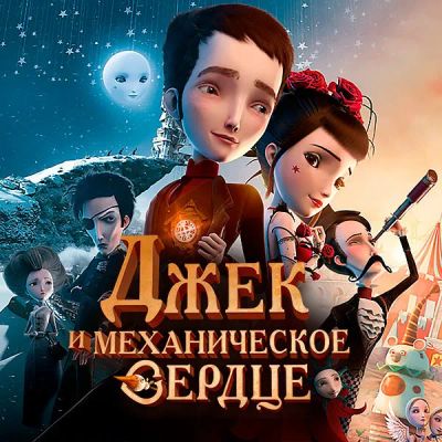 Лот: 24290291. Фото: 1. Джек и механическое сердце. Видеозаписи, фильмы