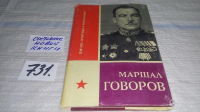 Лот: 11643540. Фото: 1. Маршал Говоров, Борис Бычевский... Мемуары, биографии