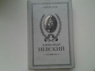 Лот: 5334280. Фото: 1. А.Югов, Александр Невский... Художественная