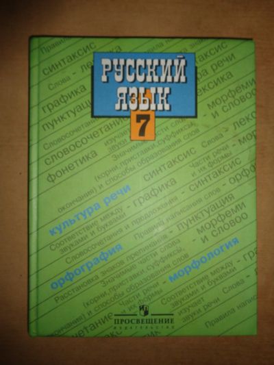 Лот: 16444827. Фото: 1. Учебник русского языка 7 класс. Для школы