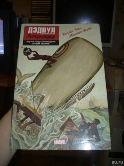 Лот: 8828692. Фото: 1. Дэдпул убивает Литературу от Marvel... Другое (литература, книги)