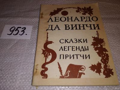 Лот: 15247339. Фото: 1. Леонардо да Винчи, Сказки. Легенды... Художественная