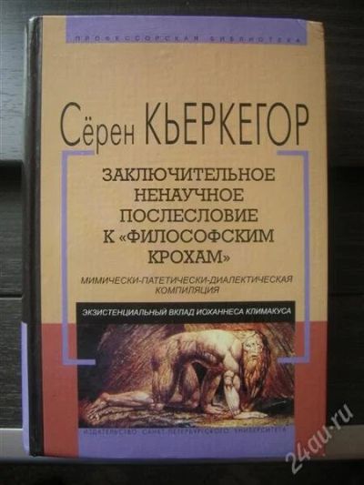 Лот: 1518190. Фото: 1. Сёрен Кьеркегор "Заключительное... Философия