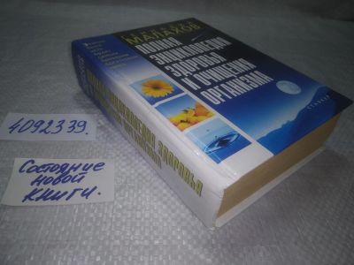 Лот: 25360999. Фото: 1. вб/oz(4092339)Малахов Геннадий... Популярная и народная медицина
