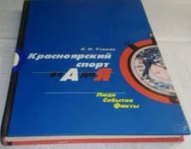 Лот: 24877194. Фото: 1. И.Усаков "Красноярский спорт от... Спорт, самооборона, оружие