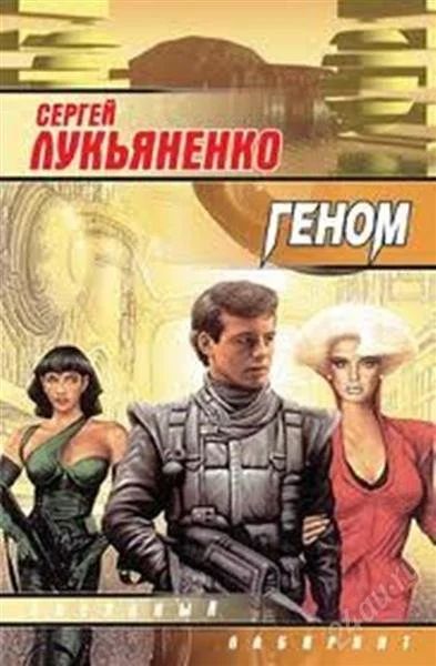 Лот: 2815205. Фото: 1. Сергей Лукьяненко. Геном. Художественная