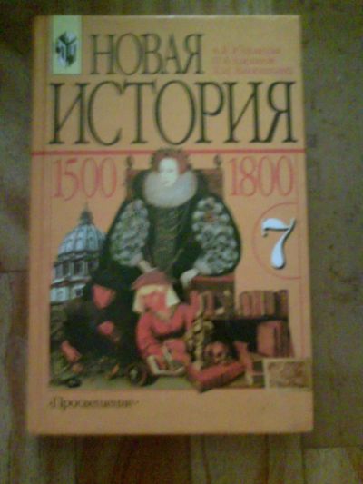 Лот: 5037532. Фото: 1. Новая история. 7 класс. Юдовская... Для школы