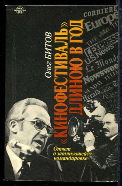 Лот: 23433680. Фото: 1. Кинофестиваль" длиною в год: Отчет... Мемуары, биографии