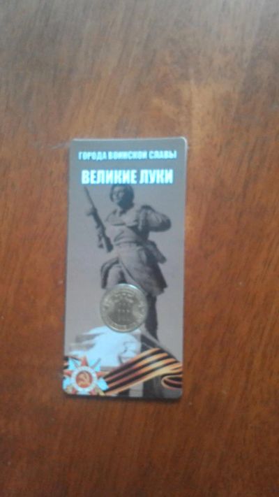 Лот: 6161854. Фото: 1. 10 рублей гвс великие луки. Россия после 1991 года