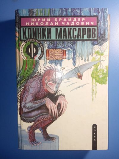 Лот: 18847426. Фото: 1. Юрий Брайдер Николай Чадович Клинки... Художественная