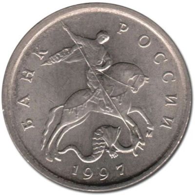 Лот: 12663138. Фото: 1. 5 копеек 1997 года. Россия и СССР 1917-1991 года