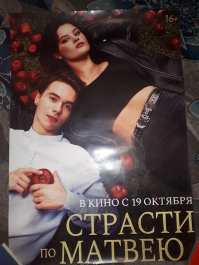 Лот: 21373839. Фото: 1. Кинопостер фильма Страсти по Матвею... Другое (картины, панно)