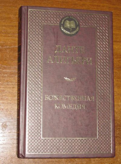 Лот: 25669772. Фото: 1. Данте Алигьери "Божественная комедия... Художественная