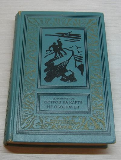 Лот: 12755380. Фото: 1. Д. Чевычелов. Остров на карте... Художественная для детей