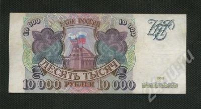 Лот: 590533. Фото: 1. (№204) 10 000руб.1993г. Россия, СССР, страны СНГ