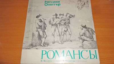 Лот: 18246870. Фото: 1. " Романсы " большая пластинка. Аудиозаписи