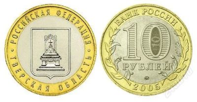 Лот: 2774494. Фото: 1. 10 рублей Тверская область. Россия после 1991 года