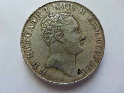 Лот: 5831827. Фото: 1. Монета 1 (один) рубль. Николай... Россия до 1917 года