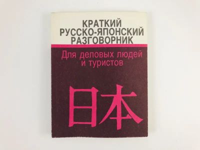 Лот: 23281353. Фото: 1. Краткий русско-японский разговорник... Словари