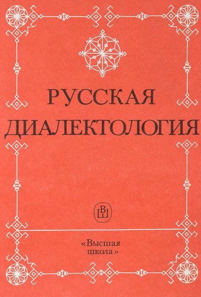 Лот: 18578683. Фото: 1. Русская диалектология (под ред... Другое (общественные и гуманитарные науки)