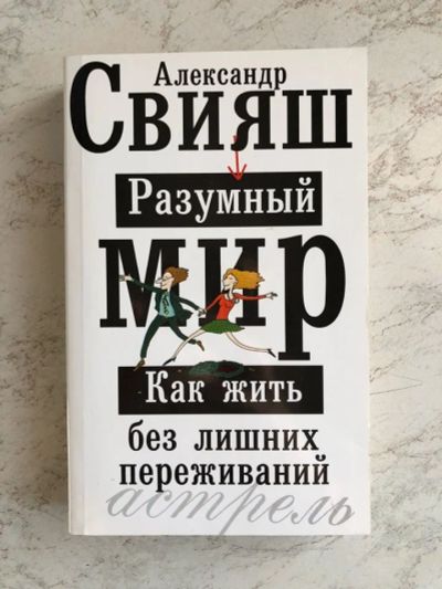 Лот: 12671048. Фото: 1. Книга Свияш Разумный мир. Психология