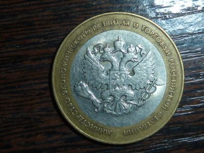 Лот: 5155292. Фото: 1. 10 рублей 2002 г Министерство... Россия после 1991 года