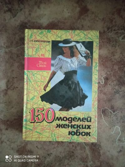 Лот: 17037525. Фото: 1. Книга по моделированию шитью 410с... Книги