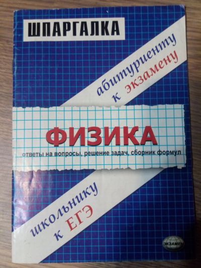 Лот: 11972111. Фото: 1. Шпаргалка школьнику, абитуриенту... Шпаргалки