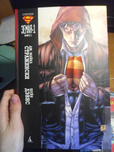 Лот: 5464895. Фото: 1. Супермен. Земля - 1 книга 1. Художественная