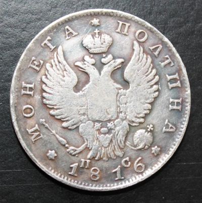 Лот: 4115079. Фото: 1. Полтина 1816 года. Россия до 1917 года