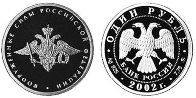 Лот: 15251062. Фото: 1. 1 рубль 2002 года Вооружённые... Россия после 1991 года