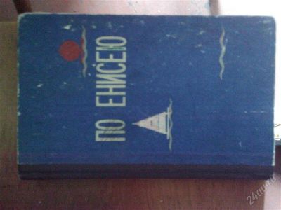 Лот: 2878317. Фото: 1. По Енисею. Другое (литература, книги)