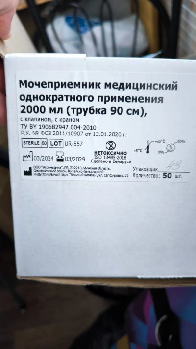 Лот: 25430817. Фото: 1. Мочеприемник медицинский, 2000... Реабилитация, уход за больными
