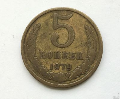 Лот: 15538214. Фото: 1. СССР 5 копеек 1979 #3. Сувенирные