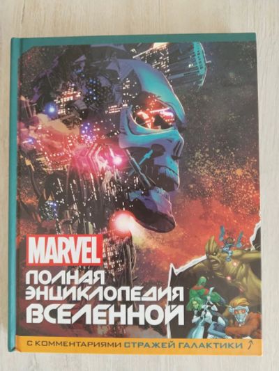Лот: 21392385. Фото: 1. Энциклопедия вселенной Марвел. Подарки на 23 февраля