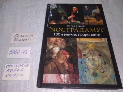 Лот: 19221934. Фото: 1. Марио Ридинг. Нострадамус. 100... Религия, оккультизм, эзотерика