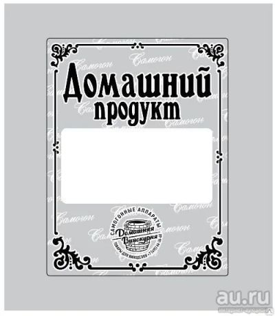 Лот: 13300106. Фото: 1. Наклейки на бутылку "Домашний... Тара, измерительные приборы и сопутствующие товары