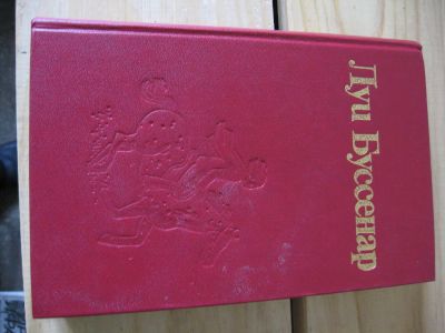 Лот: 10512991. Фото: 1. Луи Буссенар. Бенгальские душители... Художественная для детей