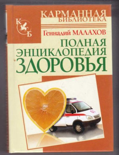 Лот: 23439393. Фото: 1. Полная энциклопедия здоровья. Популярная и народная медицина