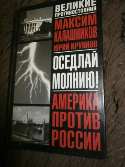 Лот: 14396021. Фото: 1. Максим Калашников- Оседлай молнию. Художественная