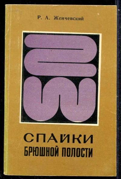 Лот: 23433902. Фото: 1. Спайки брюшной полости. Традиционная медицина