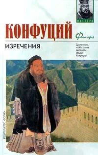 Лот: 4980950. Фото: 1. Конфуций - Изречения. Книга песен... Философия