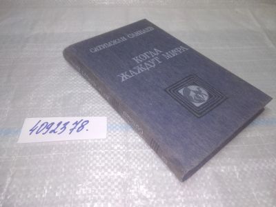 Лот: 25579691. Фото: 1. оз..вбр...(4092378) Когда жаждут... Художественная
