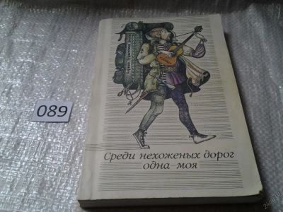 Лот: 5874789. Фото: 1. Юрий Визбор, Ада Якушева, Юлий... Путешествия, туризм