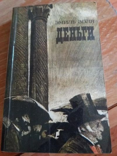 Лот: 9719060. Фото: 1. Э. Золя «Деньги» 1985 г. Художественная