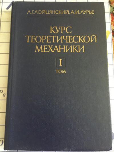 Лот: 15939466. Фото: 1. Курс теоретической механики. Физико-математические науки