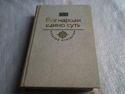 Лот: 5618460. Фото: 1. Все народы едино суть. Век XV... История