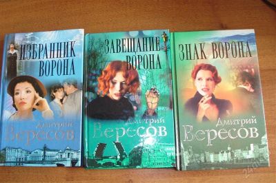 Лот: 1892065. Фото: 1. Д. Вересов серия "Черный ворон... Художественная