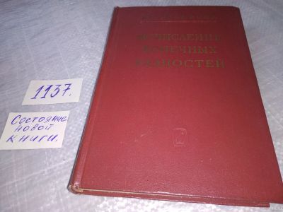 Лот: 18301177. Фото: 1. ок (09..020) Гельфонд А.О. Исчисление... Физико-математические науки